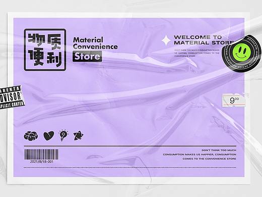 物质便利-年轻潮流的便利店品牌提案设计