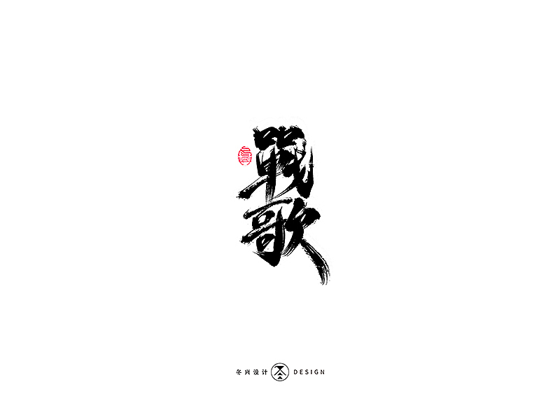 毛笔字集#江湖#（图ZMTg3NDY5NjEy） - 字体/字形 - 站酷设计师冬兴原创素材 - 站酷ZCOOL