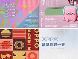 OPPO Enco Free耳機套設(shè)計大賽宣傳海報