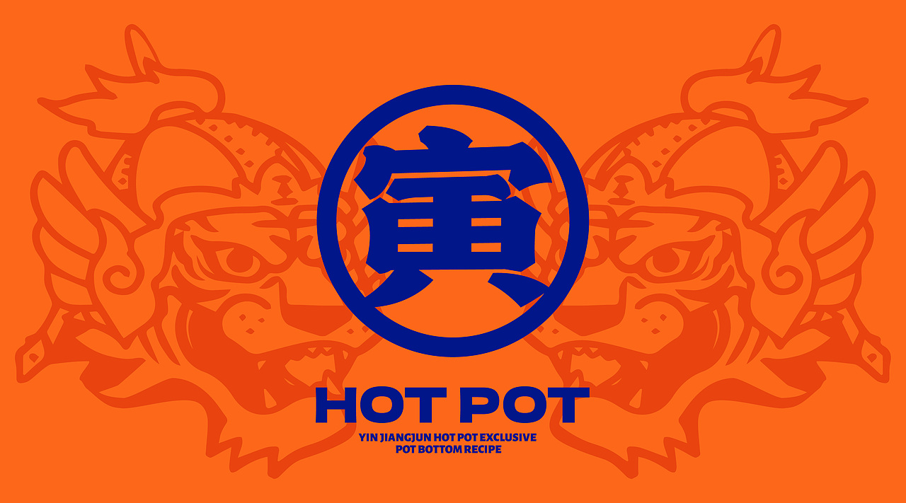 餐饮品牌设计 ｜火锅｜寅将军