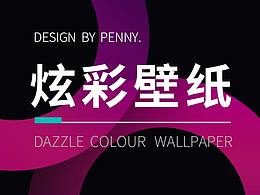 炫彩壁紙