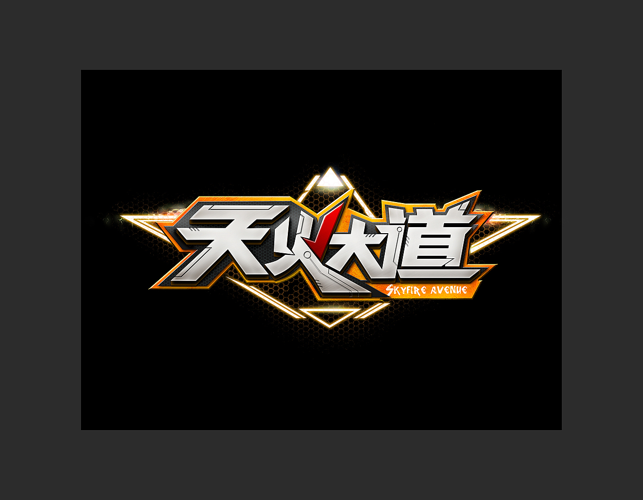 天火大道logo设计（图ZNTY0MDQ5NDg=） - Logo - 站酷设计师qiuminganan原创素材 - 站酷ZCOOL
