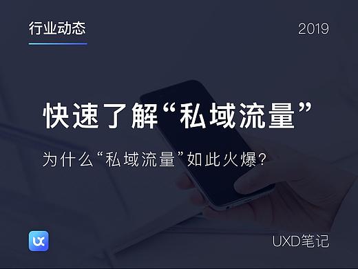快速了解“私域流量”