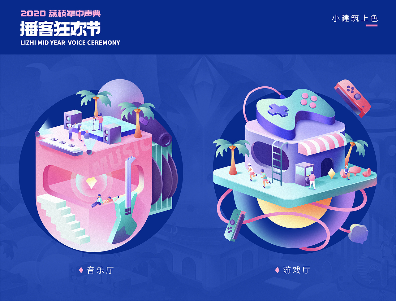 荔枝年中声典 [播客狂欢节] 主视觉（图ZMjEwNzcwMTA4） - 商业插画 - 站酷设计师阿狗_原创素材 - 站酷ZCOOL