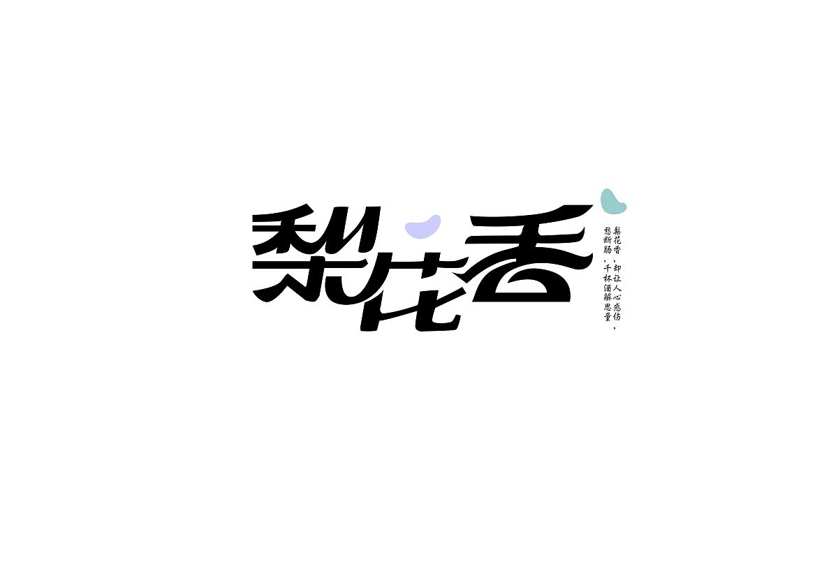 四月为字疯狂(图ZMTU5NDI5OTY=) - 字体/字形 - 站酷设计师方军设计原创素材 - 站酷ZCOOL