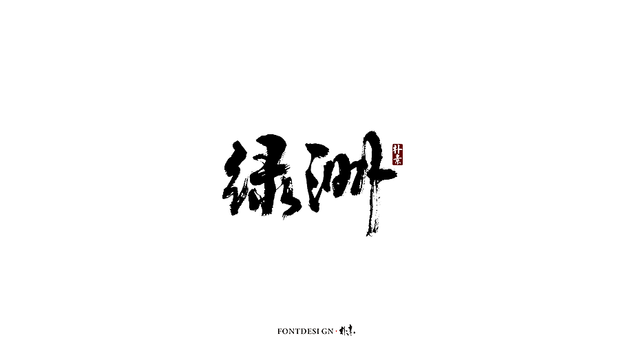 朴素 · 手写书法字体（图ZMTgzMzA0NDM2） - 字体/字形 - 站酷设计师返朴歸真原创素材 - 站酷ZCOOL
