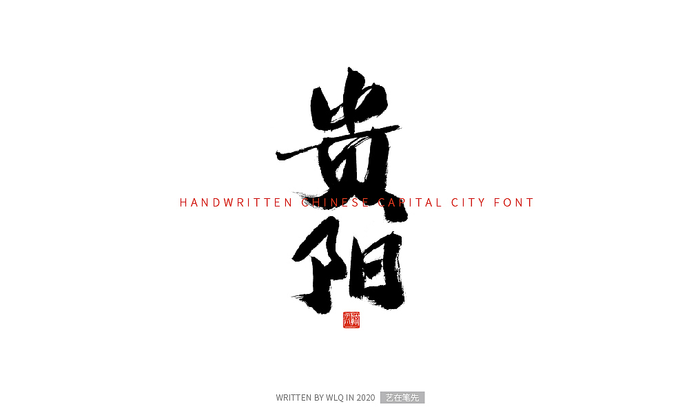 手写中国省会城市字体（图ZMjA2NDg5MTk2） - 字体/字形 - 站酷设计师艺在笔先原创素材 - 站酷ZCOOL