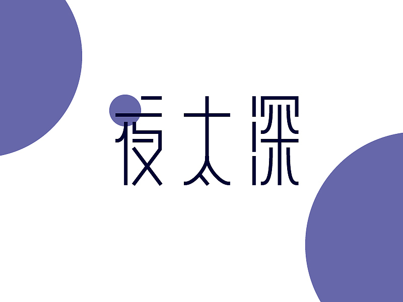 夜太深（图ZMjgxNjI3MDI4） - 字体/字形 - 站酷设计师天王不托塔原创素材 - 站酷ZCOOL