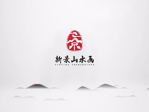 新景山水画-品牌标志设计