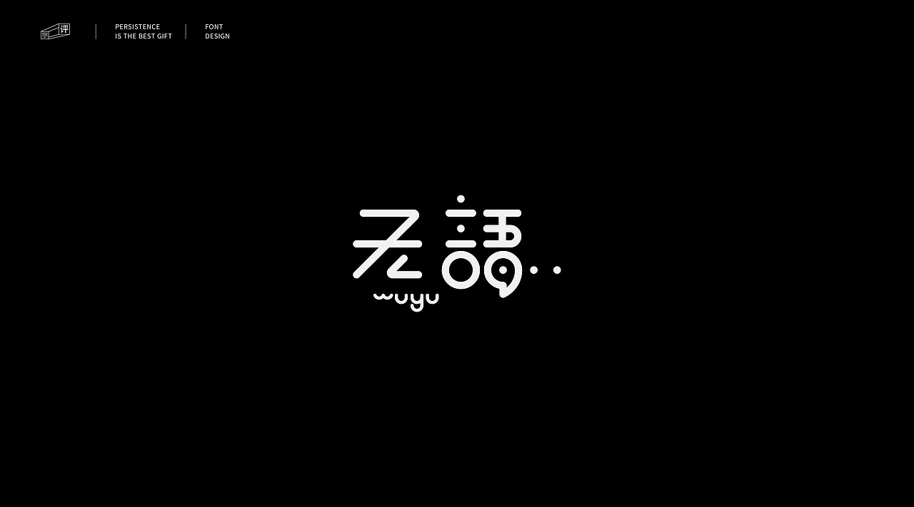 字体小结（一）（图ZMjMwOTA3ODM2） - 字体/字形 - 站酷设计师小脸猪原创素材 - 站酷ZCOOL
