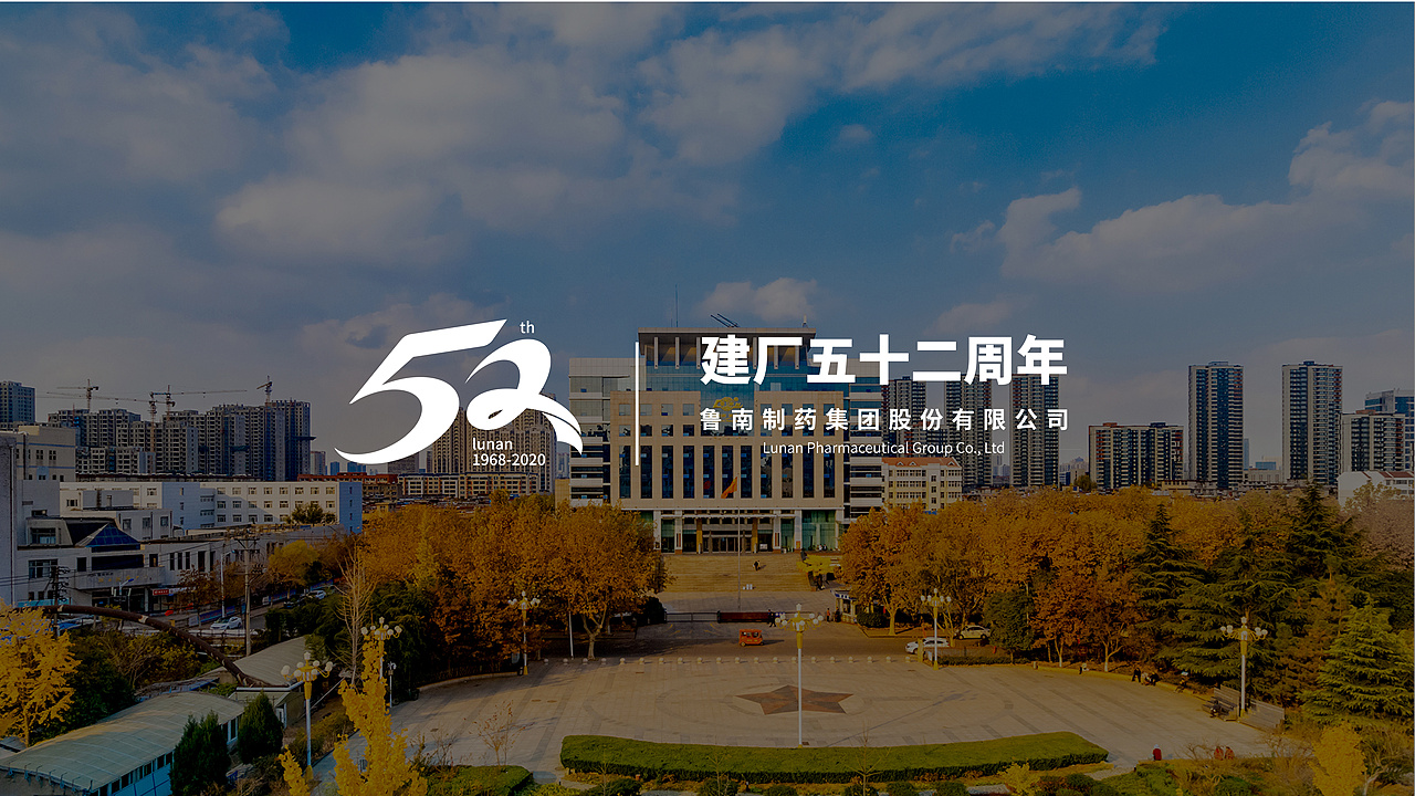 鲁南制药集团股份有限公司52周年LOGO提案（图ZMjU3NDU3Njc2） - Logo - 站酷设计师大林子ya原创素材 - 站酷ZCOOL