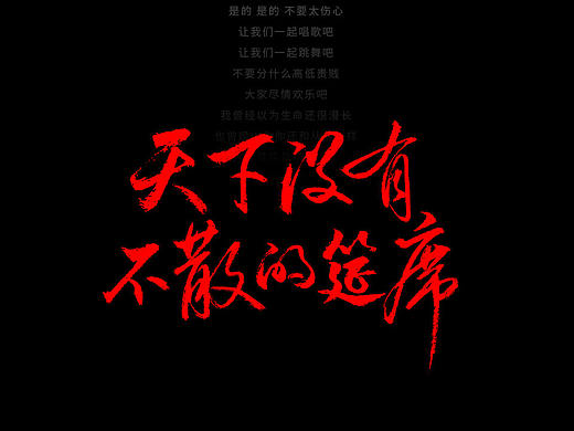 手写字体/ 歌曲/ 第二十五辑