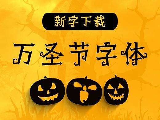 新字下载丨万圣节做啥图，直接用字就好了！