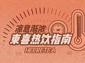 热饮奶茶微信推文设计