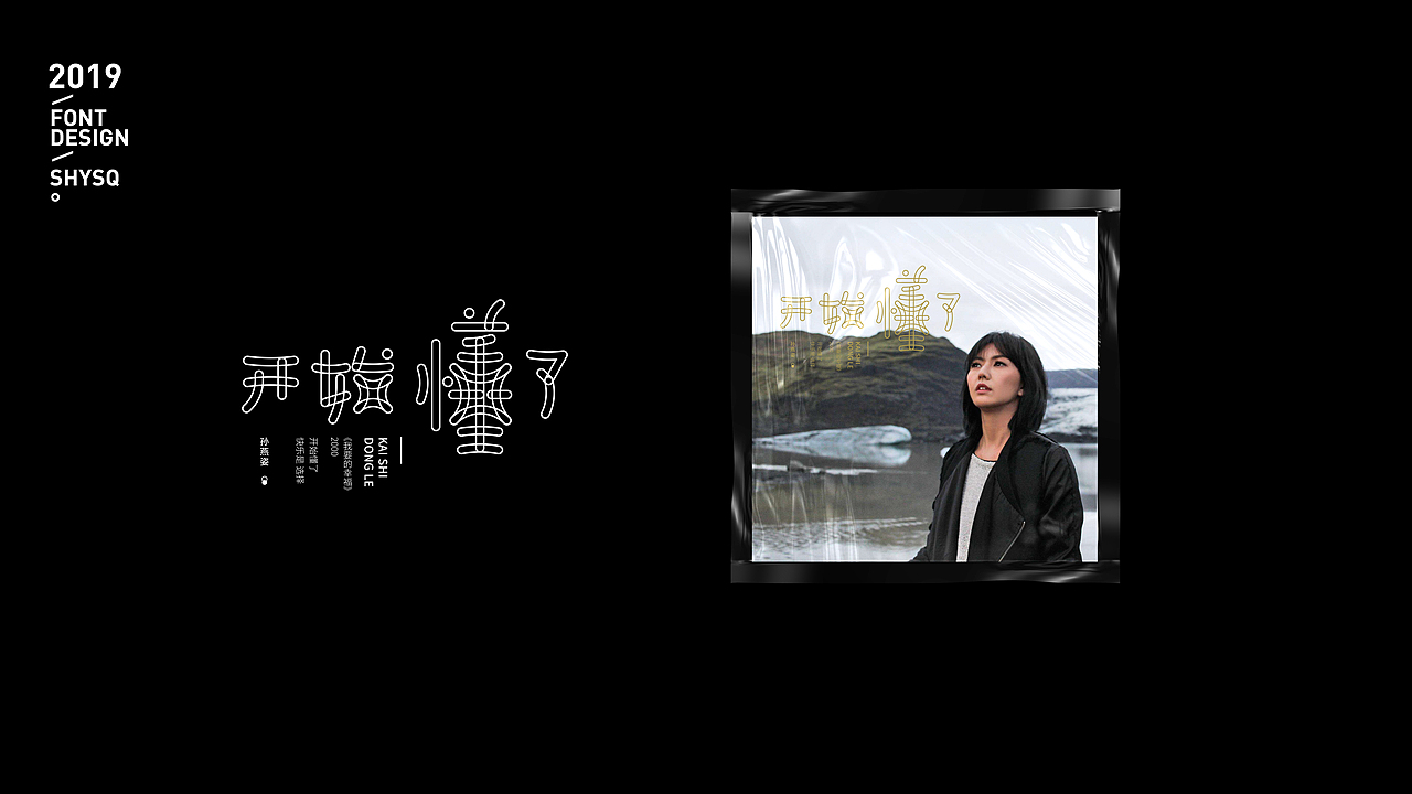 2019字选（图ZMTkxODE1OTE2） - 字体/字形 - 站酷设计师三横一竖青原创素材 - 站酷ZCOOL