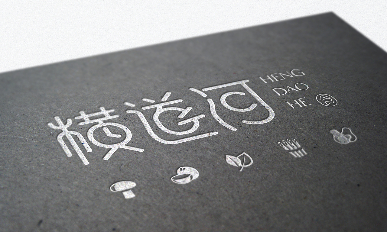 字体设计-横道河字标设计稿