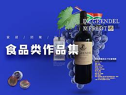 食品类作品集（部分）