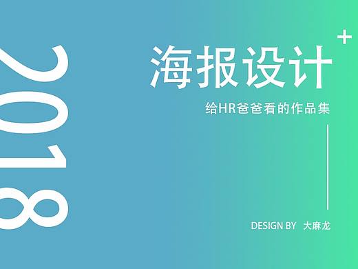 侯凯巍-2018-海报设计（个人主页-ZMjY0NzY0MDg=） - 海报 - 站酷设计师MamA_龍原创素材 - 站酷ZCOOL