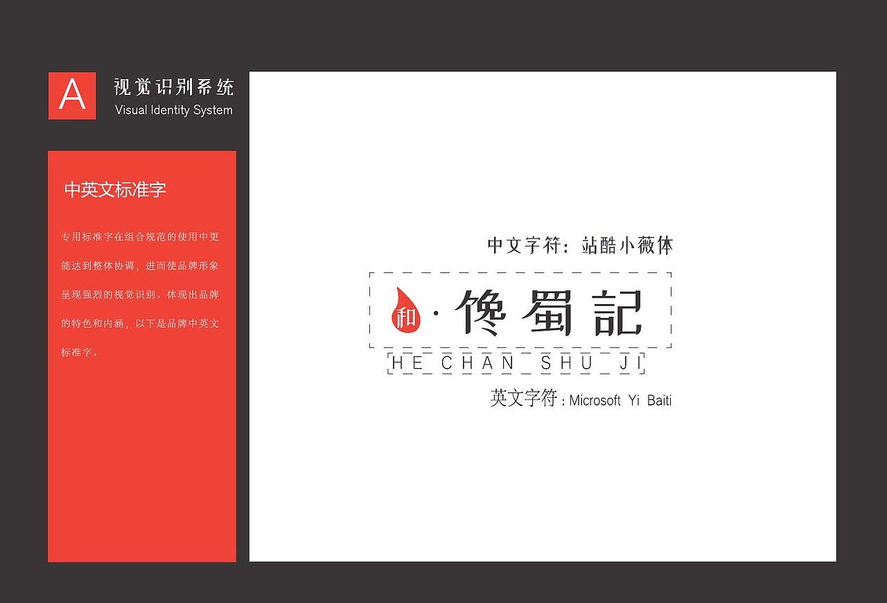 馋蜀记VI设计制作,酒店餐饮vi设计公司,专注餐饮vi设计