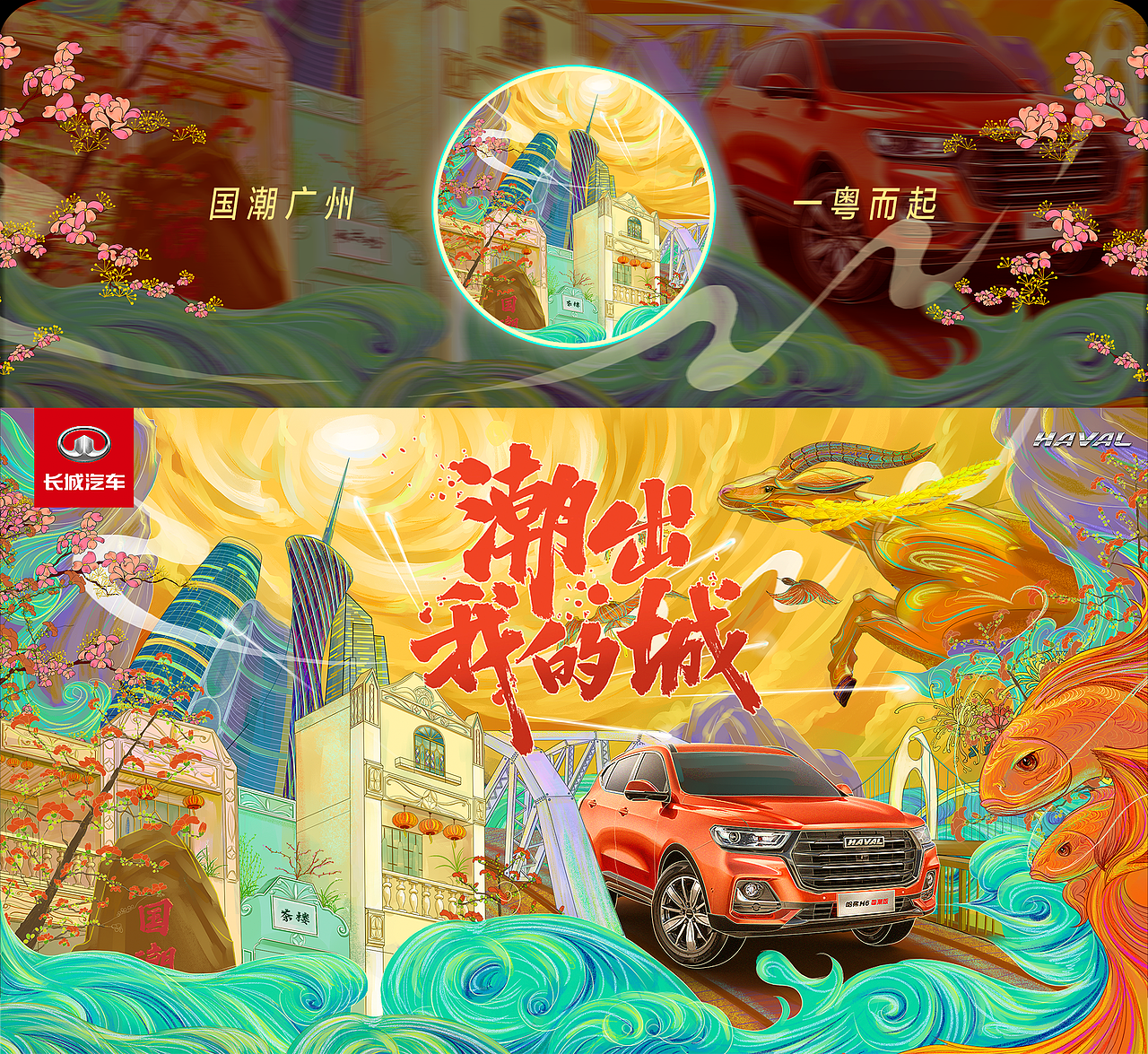 潮出广州——哈弗H6国潮版创意海报设计大赛