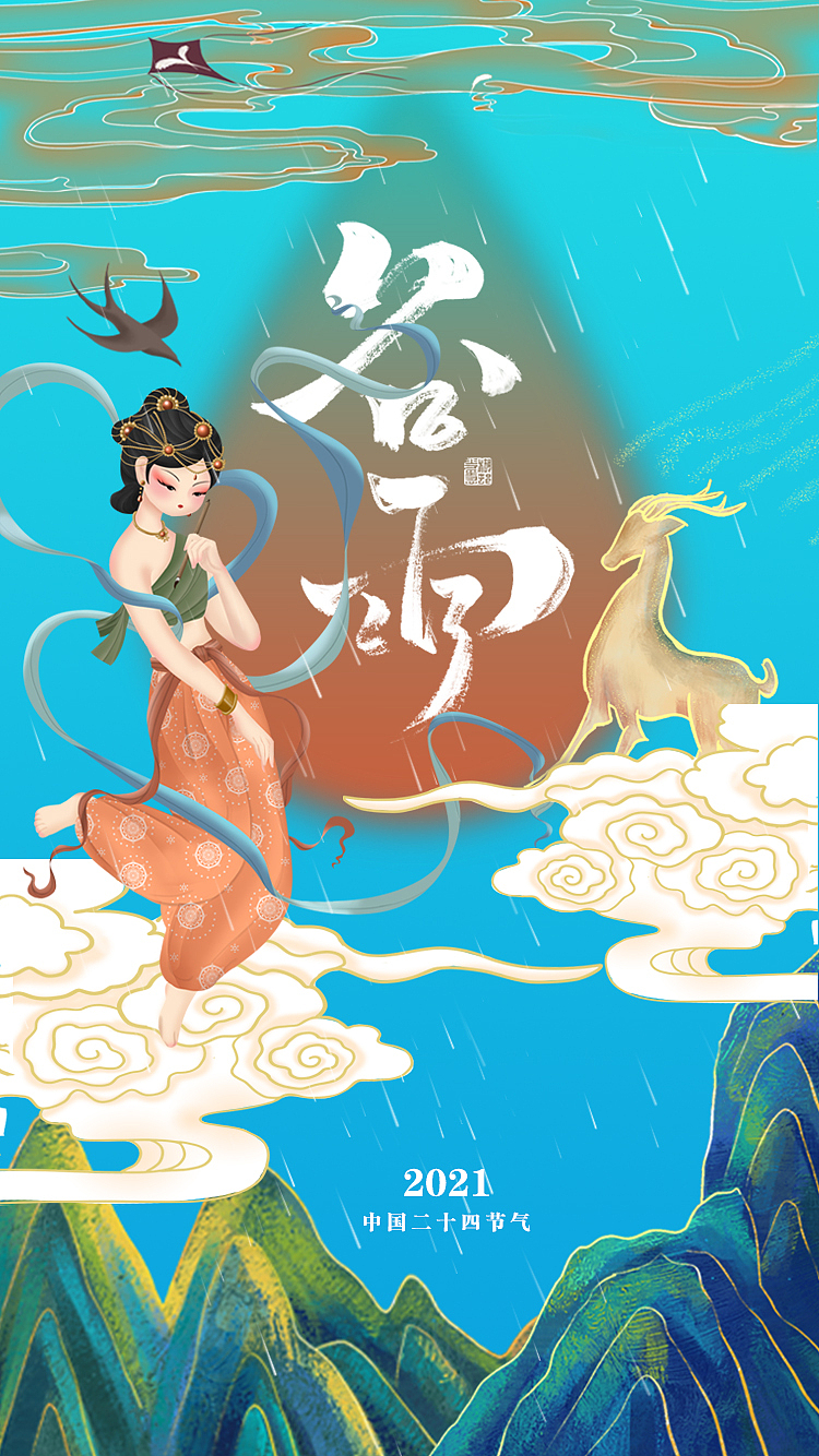 谷雨（图ZMjUxODIzNTgw） - 海报 - 站酷设计师柳絮泡泡原创素材 - 站酷ZCOOL