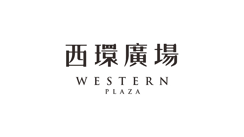 西环广场 Western Plaza