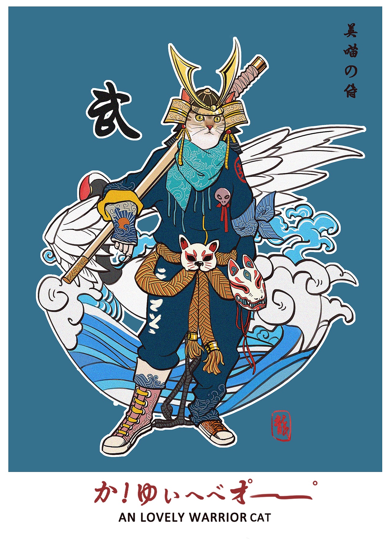 英喵武士‖一个潮流浪人猫。
