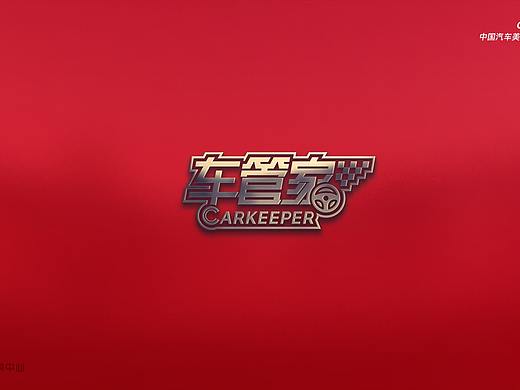 车管家-汽车美容连锁品牌设计