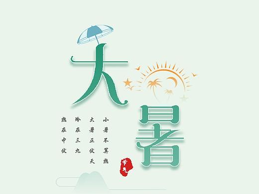 大暑（个人主页-ZNDY0MTc3NDA=） - 其他平面 - 站酷设计师夕狮原创素材 - 站酷ZCOOL