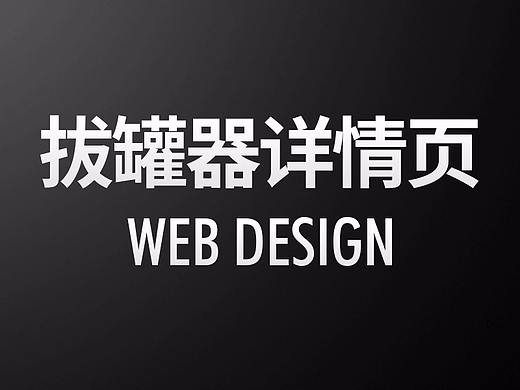 拔罐器详情页 医疗器材 按摩 天猫 京东 淘宝