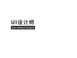 UI设计师作品集&简历