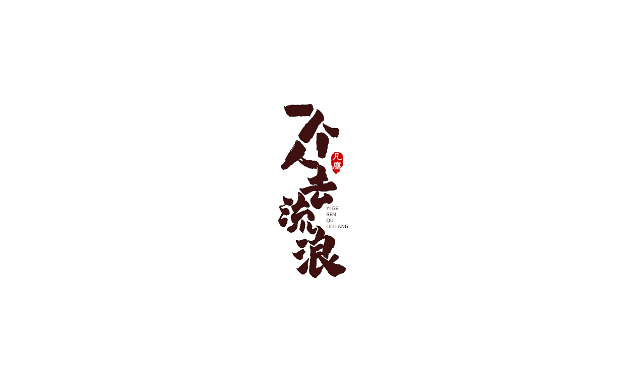 一组手写字形（八）（图ZMTkwNjA1ODk2） - 字体/字形 - 站酷设计师凡尘_Lu原创素材 - 站酷ZCOOL