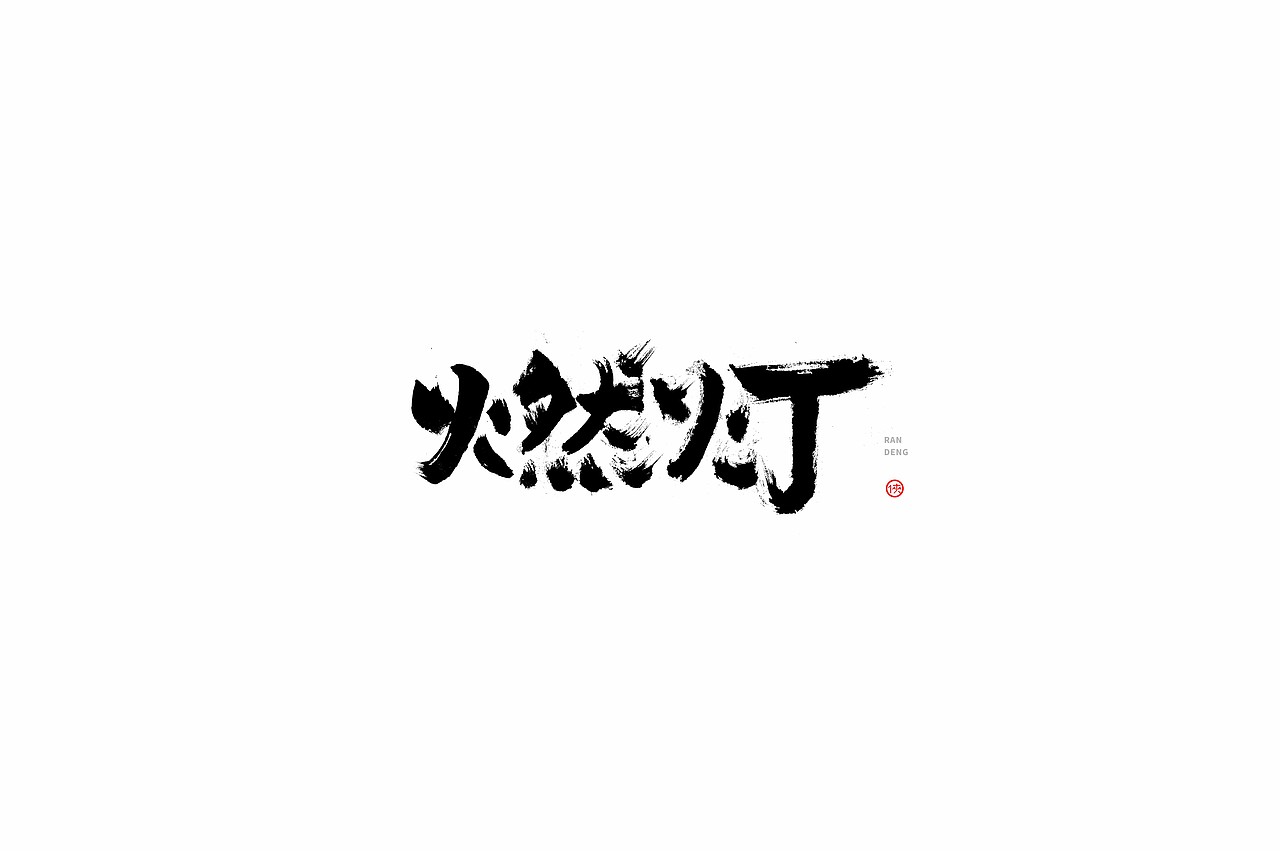 姜侠手书字体第拾陆回（中秋）（图ZMjI2NjQxMjAw） - 字体/字形 - 站酷设计师姜侠原创素材 - 站酷ZCOOL