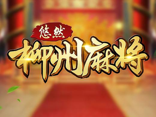 柳州麻将 游戏UI-凌小狼设计