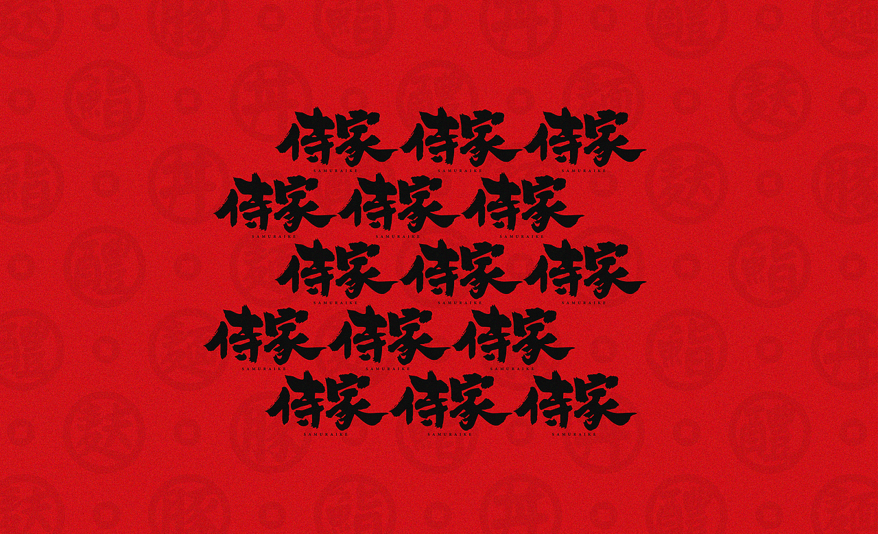 侍家日料品牌设计（图ZMTI2OTk1Mjk2） - 品牌 - 站酷设计师孟子孟子原创素材 - 站酷ZCOOL