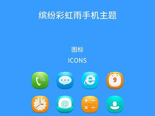 手机主题图标-彩虹雨