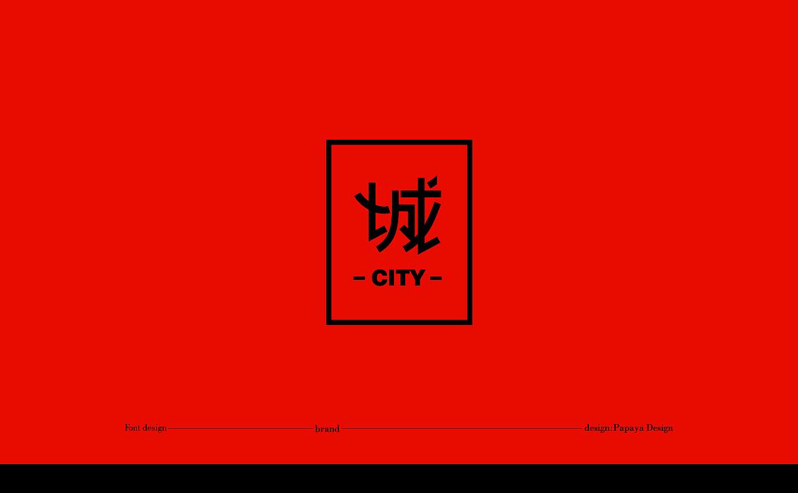 字體設計2020總結（图ZMjQxNDc5MzI0） - 字体/字形 - 站酷设计师Papaya_Visual原创素材 - 站酷ZCOOL