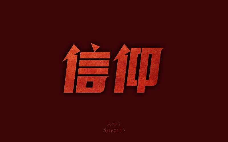 字体帮 - 第二次作品集结(图ZNDExMDkwMTY=) - 字体/字形 - 站酷设计师刘兵克原创素材 - 站酷ZCOOL