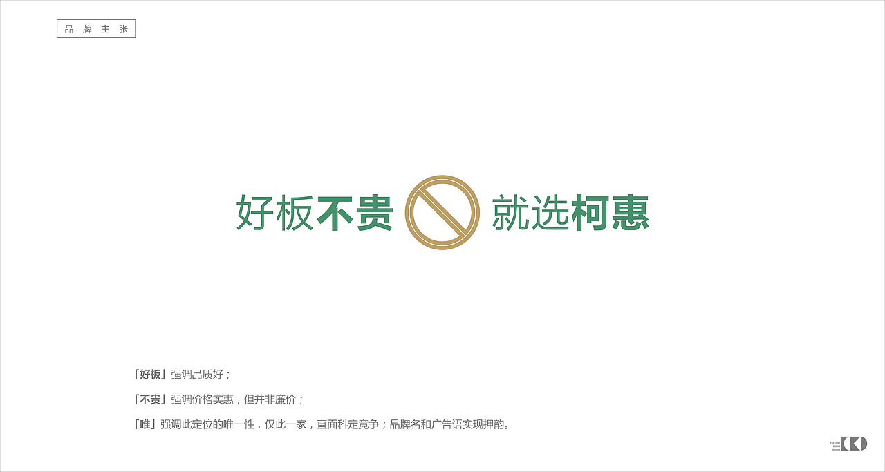 柯惠木皮-品牌策略及定位方案