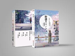 秒速五厘米 書籍封面創(chuàng)作