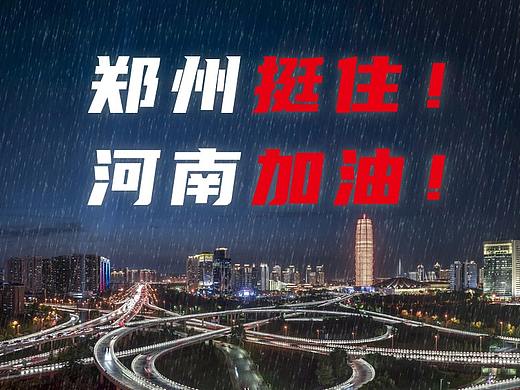郑州挺住 河南加油（个人主页-ZNTQxMjQ3Mjg=） - 海报 - 站酷设计师尚亮原创素材 - 站酷ZCOOL