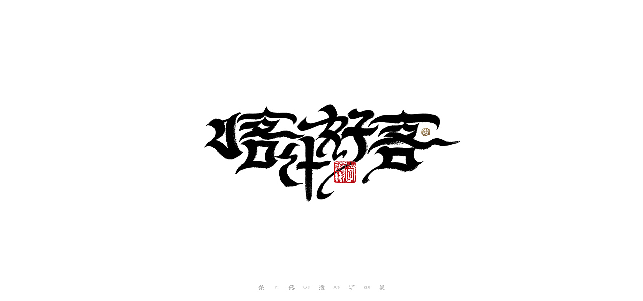 中国汉字记 ▪ 依然浚（图ZMjQ1MzI3NTgw） - 字体/字形 - 站酷设计师依然浚原创素材 - 站酷ZCOOL