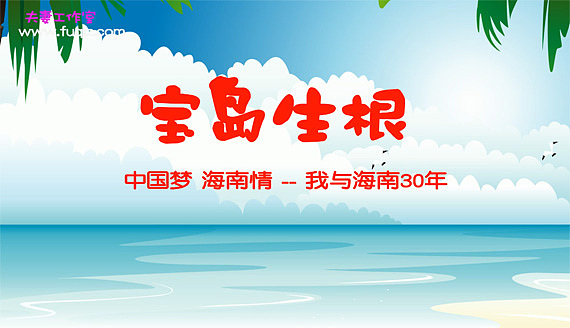 中国梦 海南情 海南建省30周年 公益动画制作（图ZMTA4Mzg5ODUy） - 其他动漫 - 站酷设计师动画制作工作室原创素材 - 站酷ZCOOL