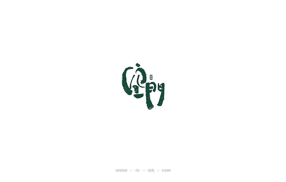 十一月手写书法字体（图ZMTgzNTU4MDEy） - 字体/字形 - 站酷设计师妙典手写原创素材 - 站酷ZCOOL
