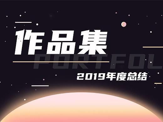 2019年度作品集（个人主页-ZNDIzNTE1OTI=） - APP界面 - 站酷设计师王开心Xin原创素材 - 站酷ZCOOL