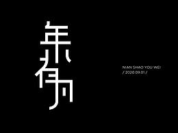 每周 | 字體設(shè)計(jì) |