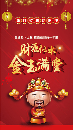 初五迎财神（图ZNzExMTEzNDg=） - 海报 - 站酷设计师金玉满堂110原创素材 - 站酷ZCOOL