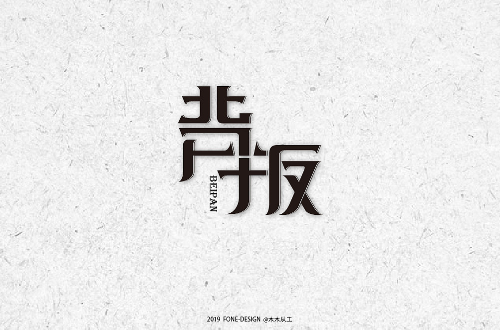 2019字体设计（二）（图ZMTkwNDE0Mjg0） - 字体/字形 - 站酷设计师木木从工原创素材 - 站酷ZCOOL