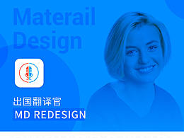 出國(guó)翻譯官 MD Redesign