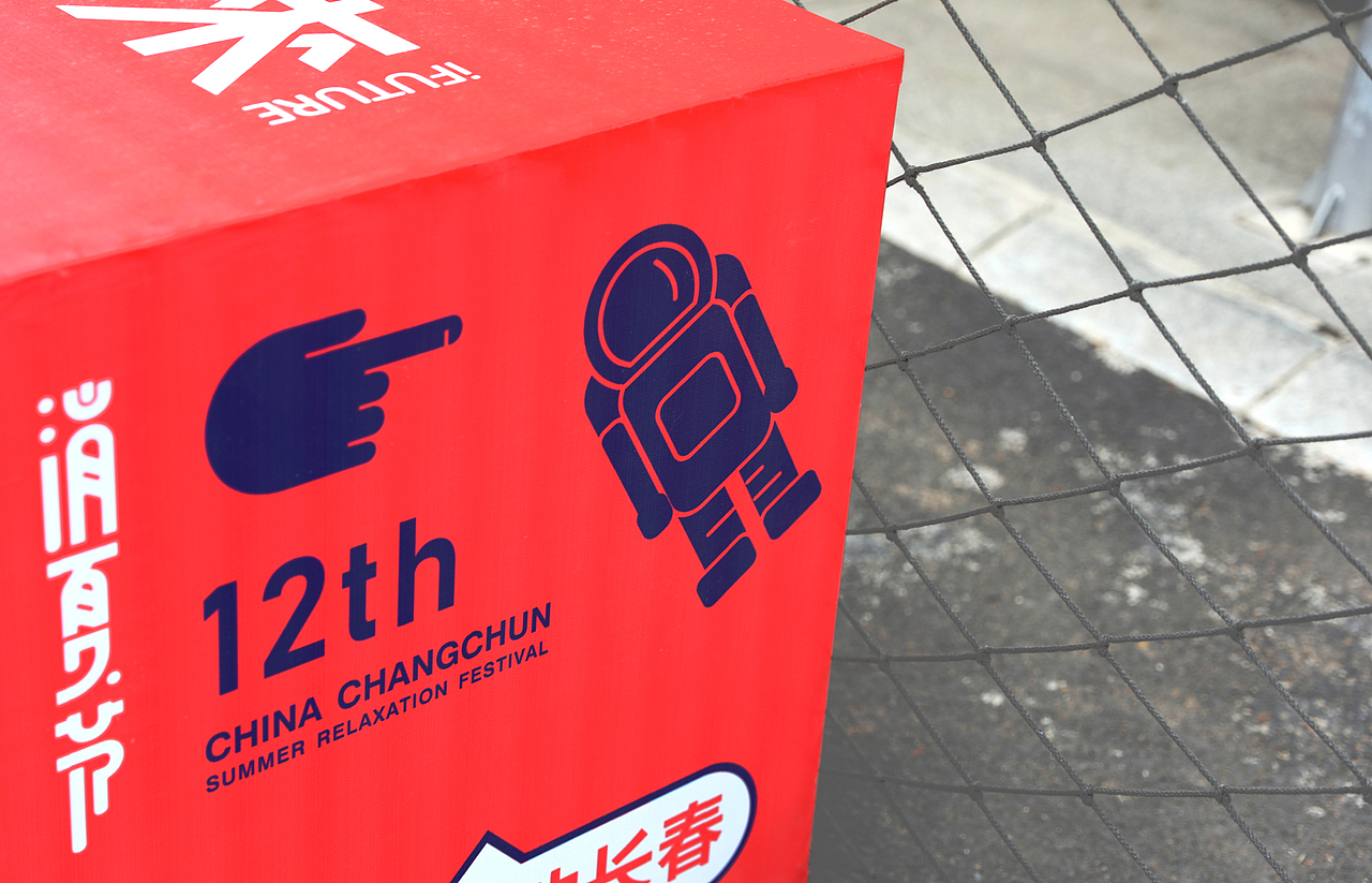 有間品牌設計《长春消夏节》（图ZMTIwMDE1OTQ0） - 品牌 - 站酷设计师有间品牌视觉原创素材 - 站酷ZCOOL